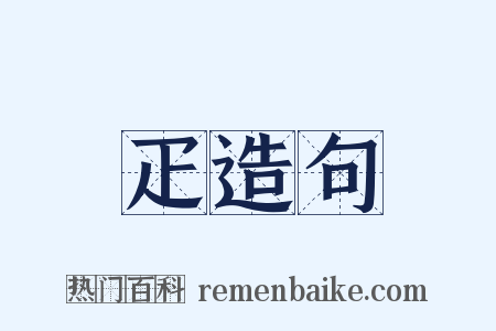 疋造句是什么意思的图片